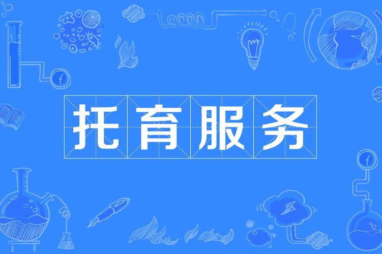 托育服务