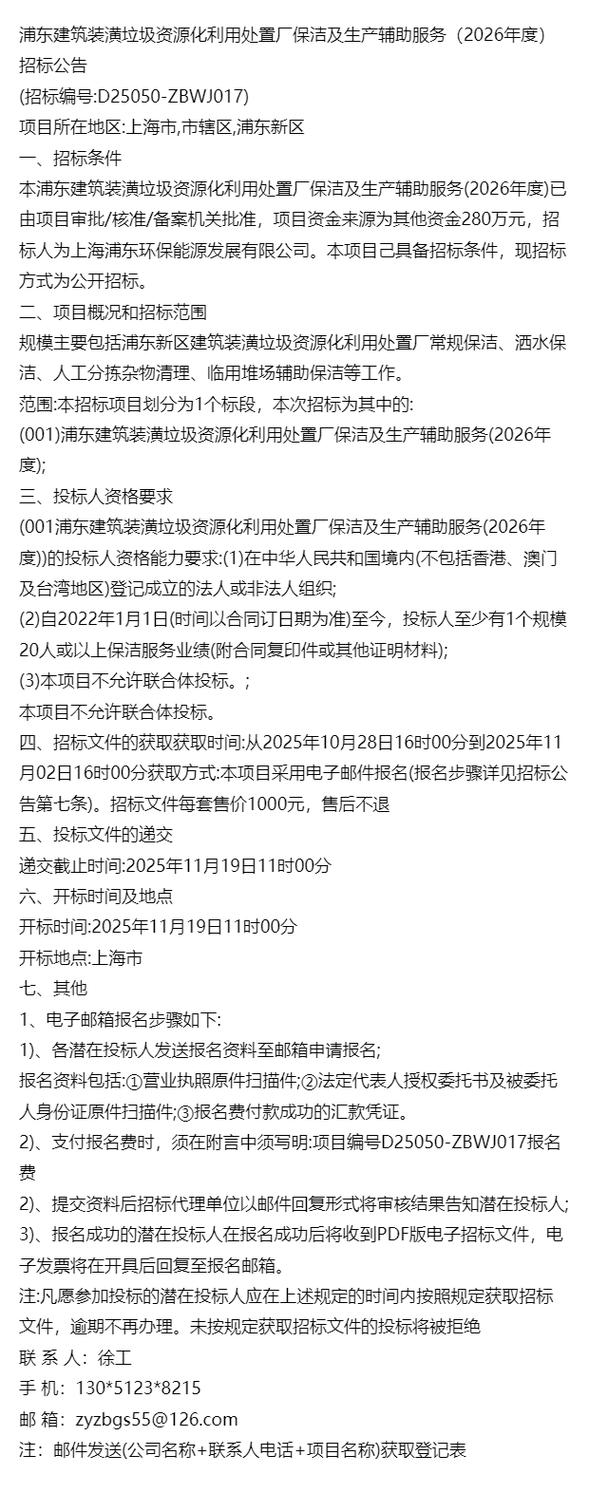 项目信息=浦东建筑装潢垃圾资源化利用处置厂保洁及生产辅助服务(2026